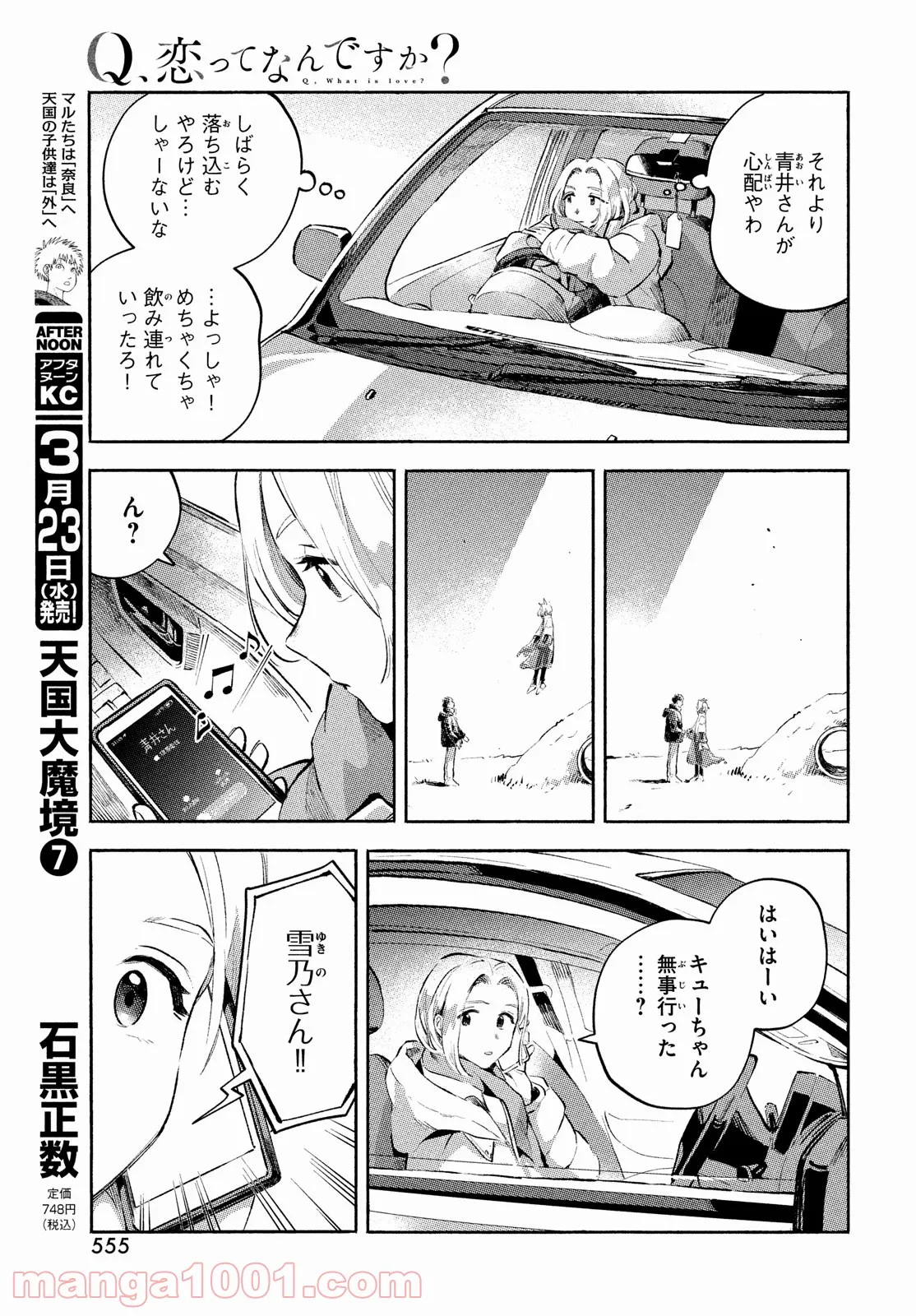 Q、恋ってなんですか？ 第12話 - Page 29