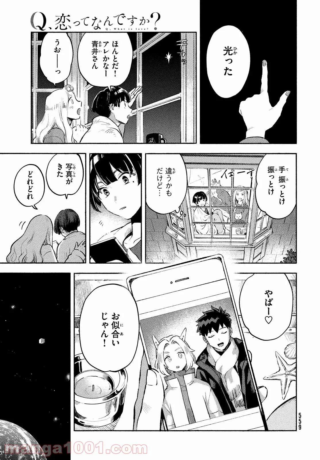 Q、恋ってなんですか？ - 第12話 - Page 33