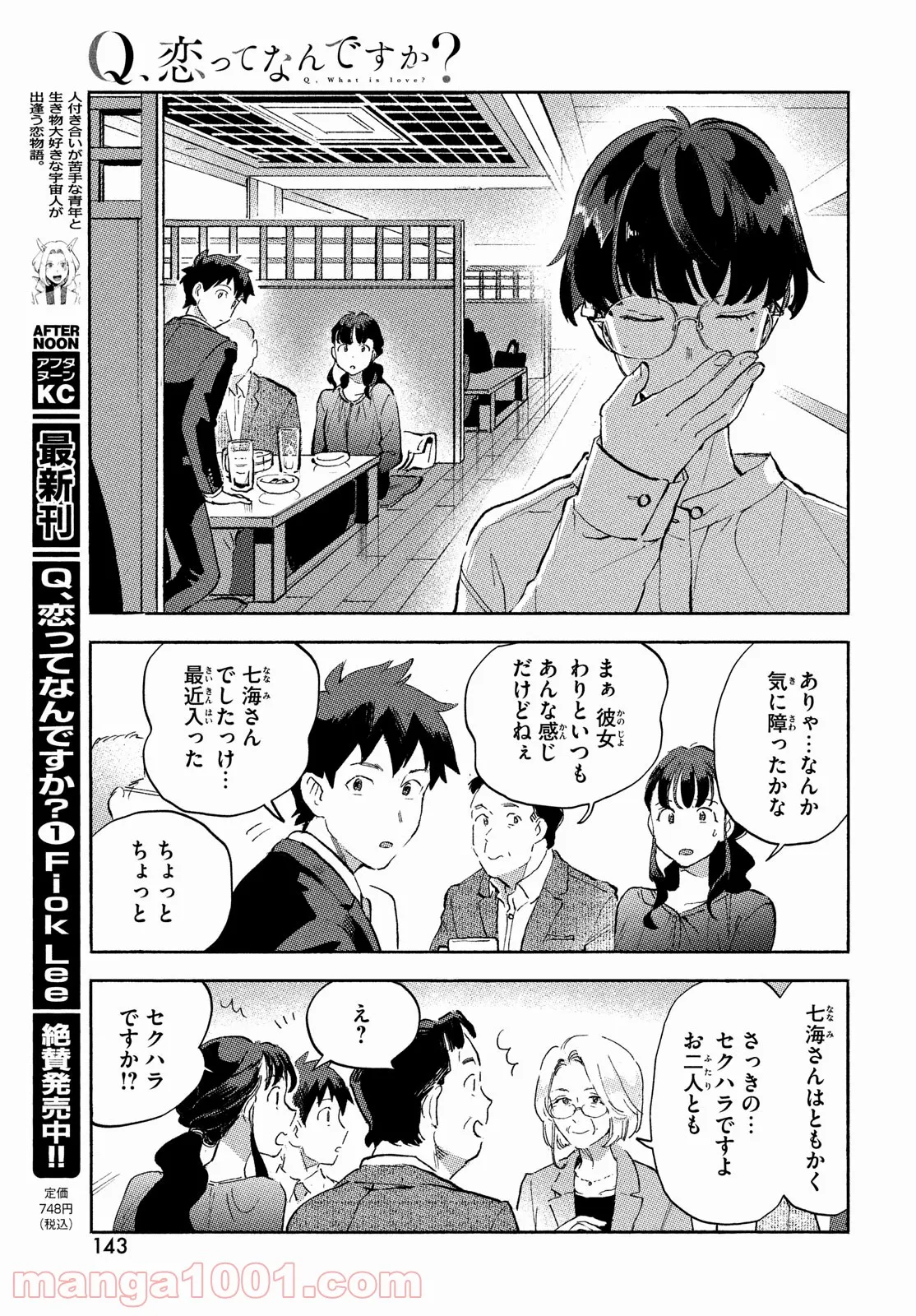 Q、恋ってなんですか？ - 第6話 - Page 9