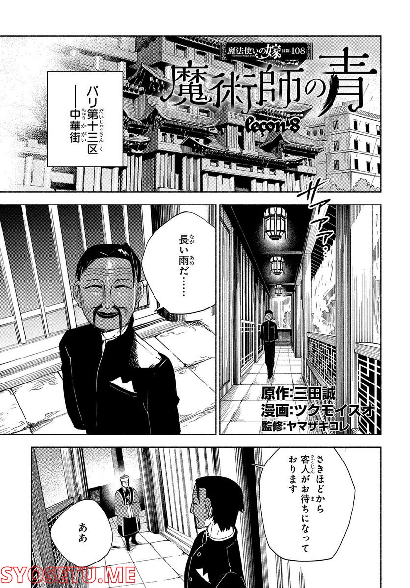 魔法使いの嫁 詩篇.108　魔術師の青 第8話 - Page 1