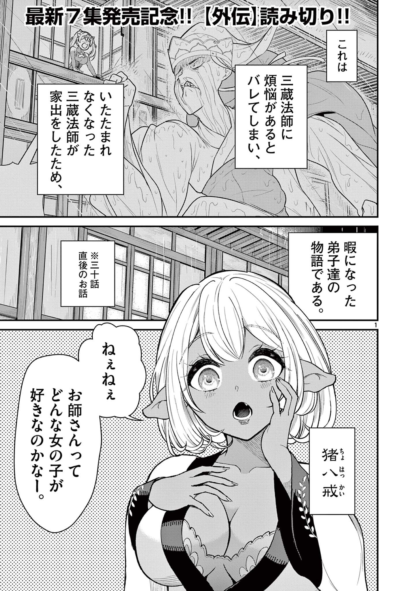 烦恼☆西游记 第44.5話 - Page 1