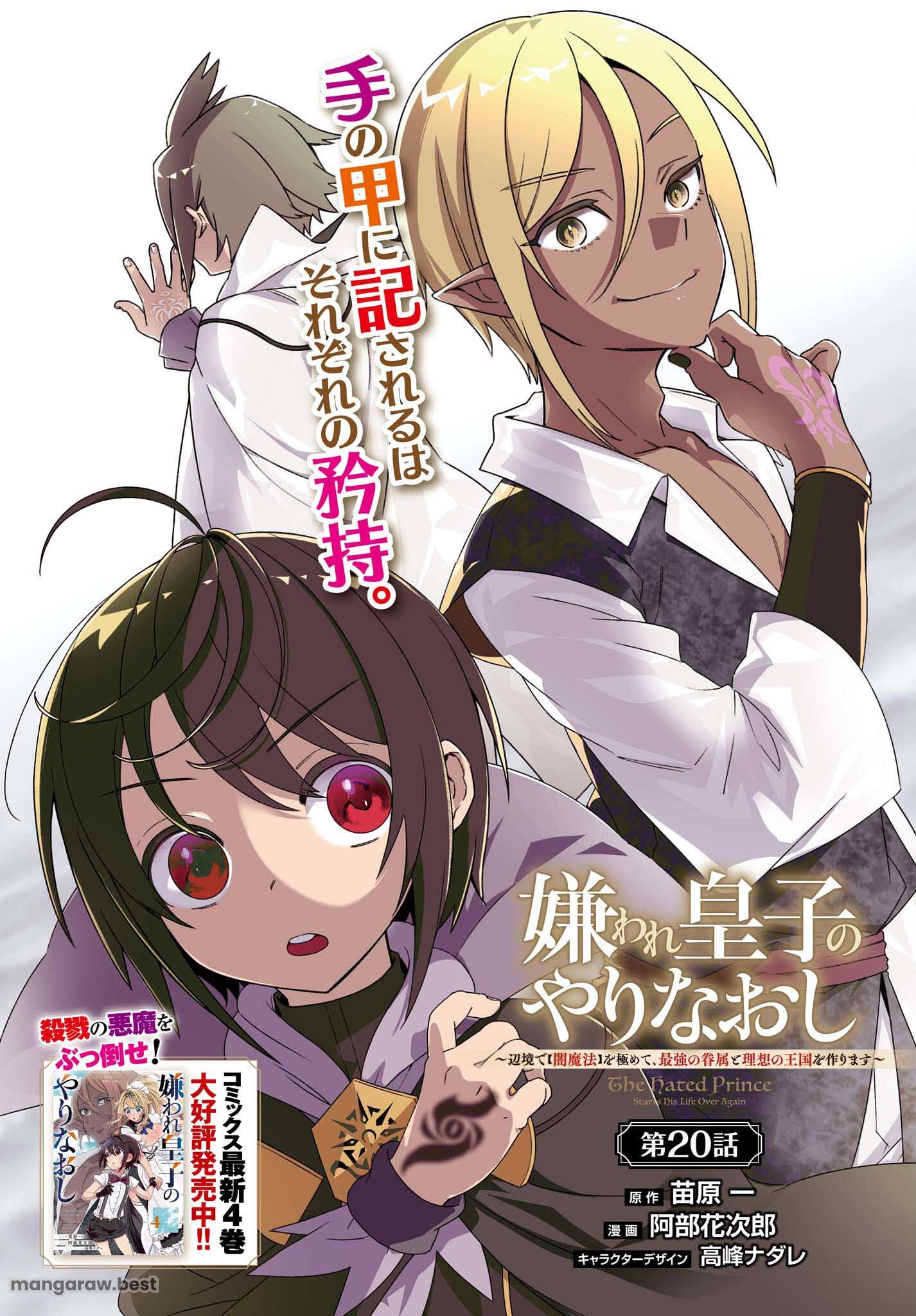 嫌われ皇子のやりなおし　～辺境で【闇魔法】を極めて、最強の眷属と理想の王国を作ります～ - 第20話 - Page 1