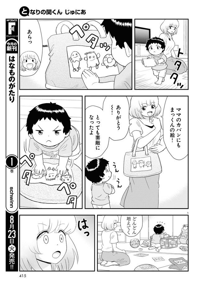 となりの関くん じゅにあ 第23話 - Page 5