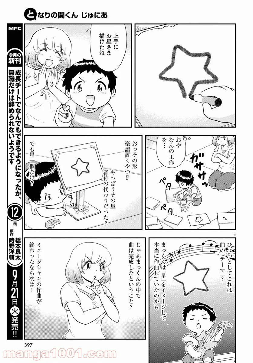 となりの関くん じゅにあ 第12.2話 - Page 9