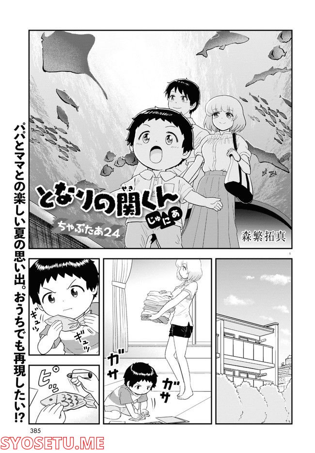 となりの関くん じゅにあ 第24話 - Page 1