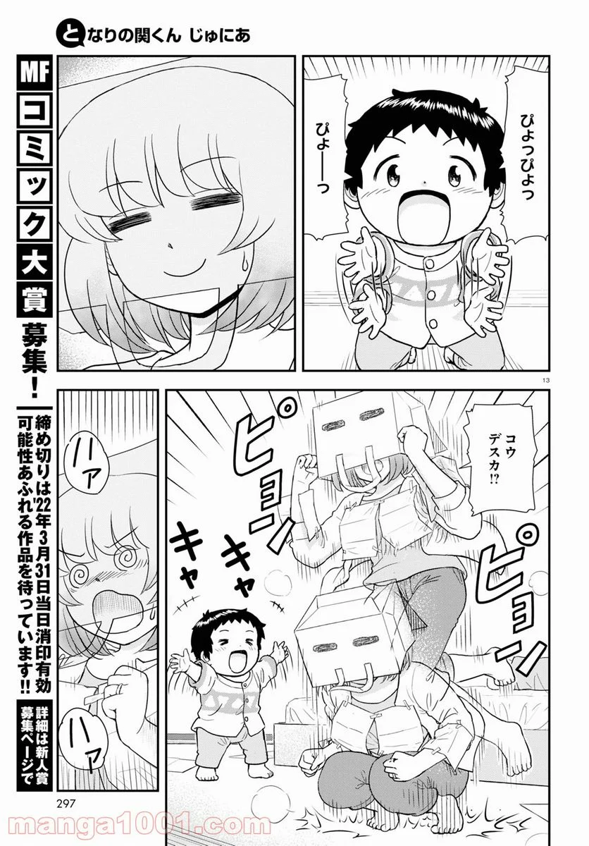 となりの関くん じゅにあ 第15話 - Page 13