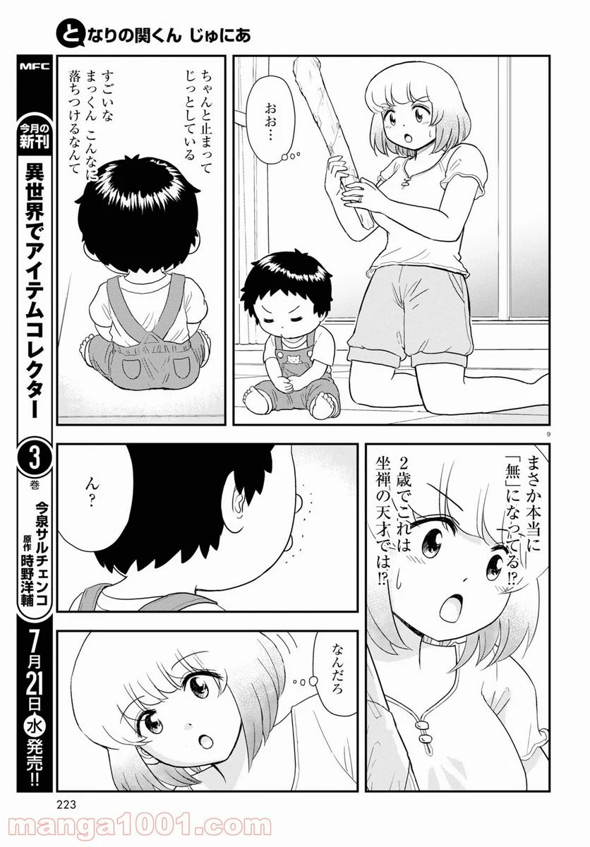 となりの関くん じゅにあ - 第11話 - Page 11