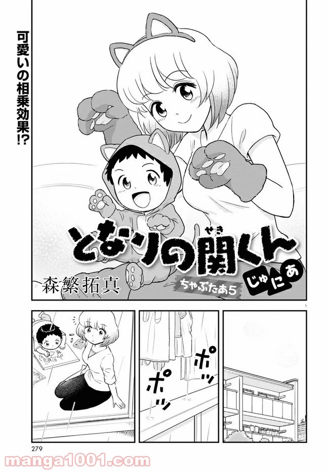 となりの関くん じゅにあ 第5話 - Page 1