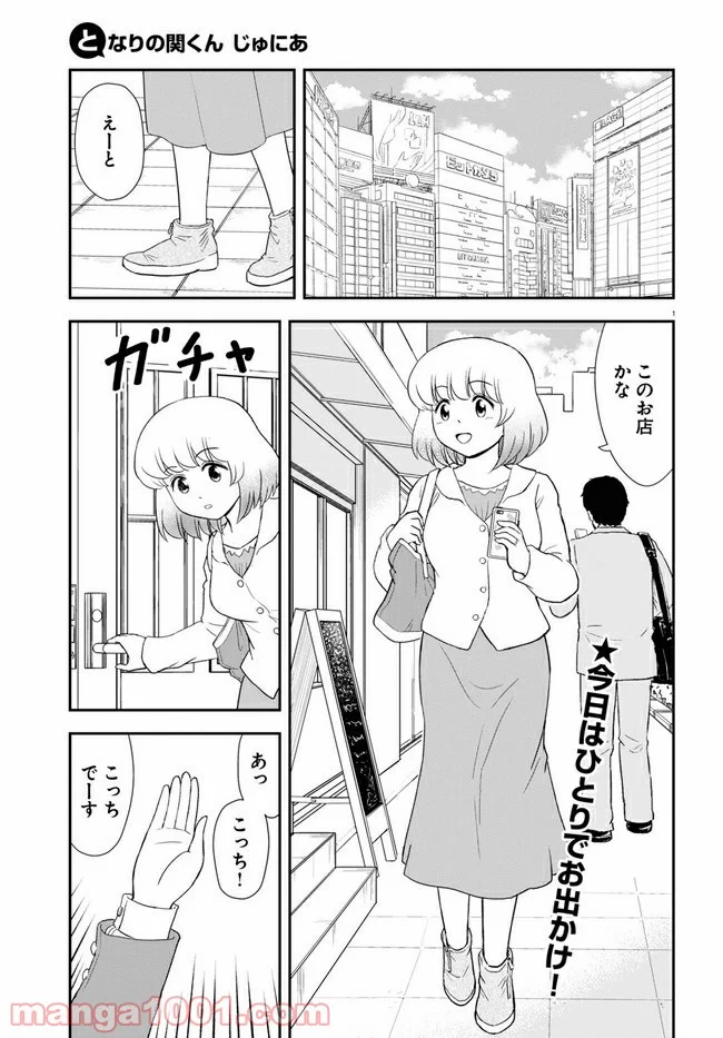 となりの関くん じゅにあ 第8話 - Page 1