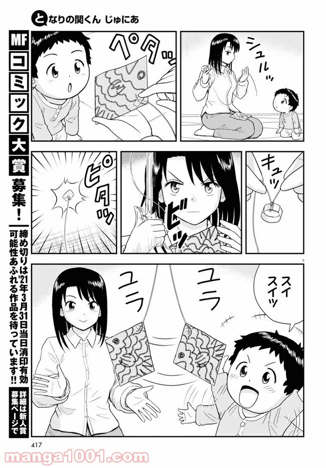 となりの関くん じゅにあ - 第8話 - Page 5