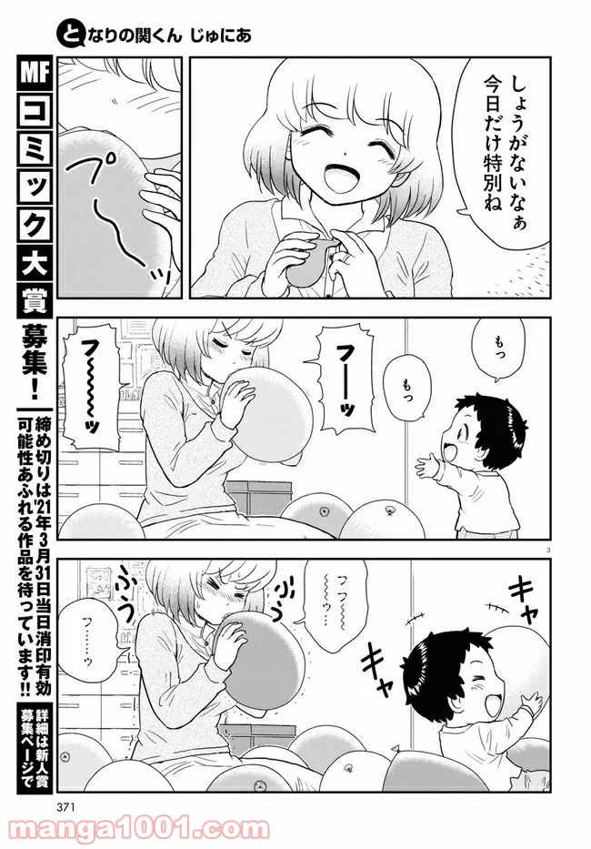 となりの関くん じゅにあ 第6話 - Page 3