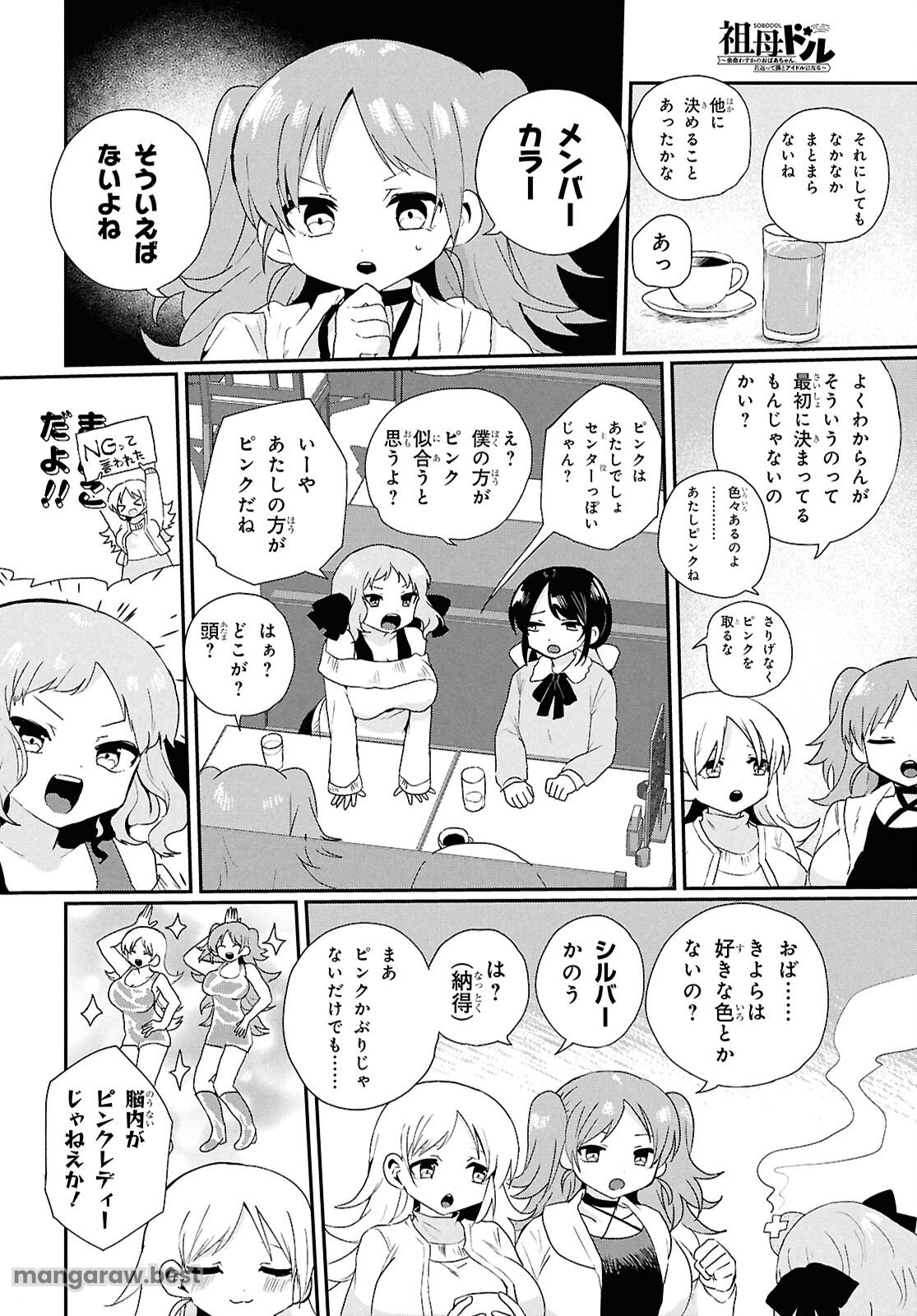 祖母ドル 第4話 - Page 6