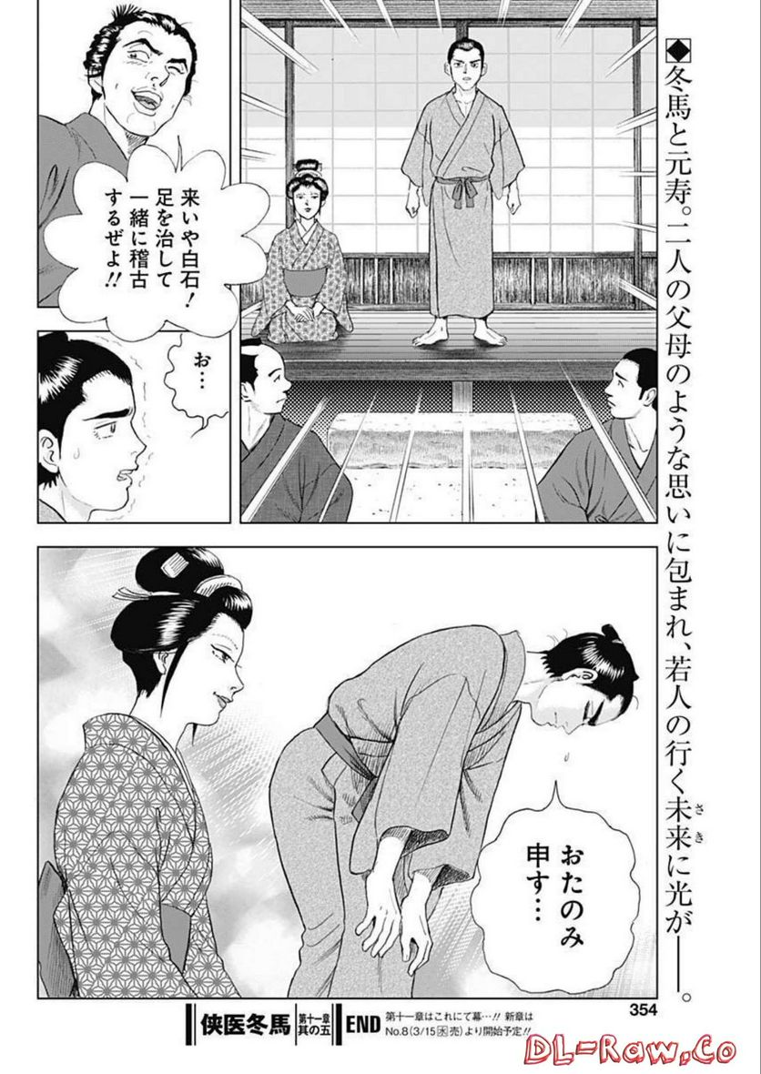 侠医冬馬 第11.6話 - Page 30