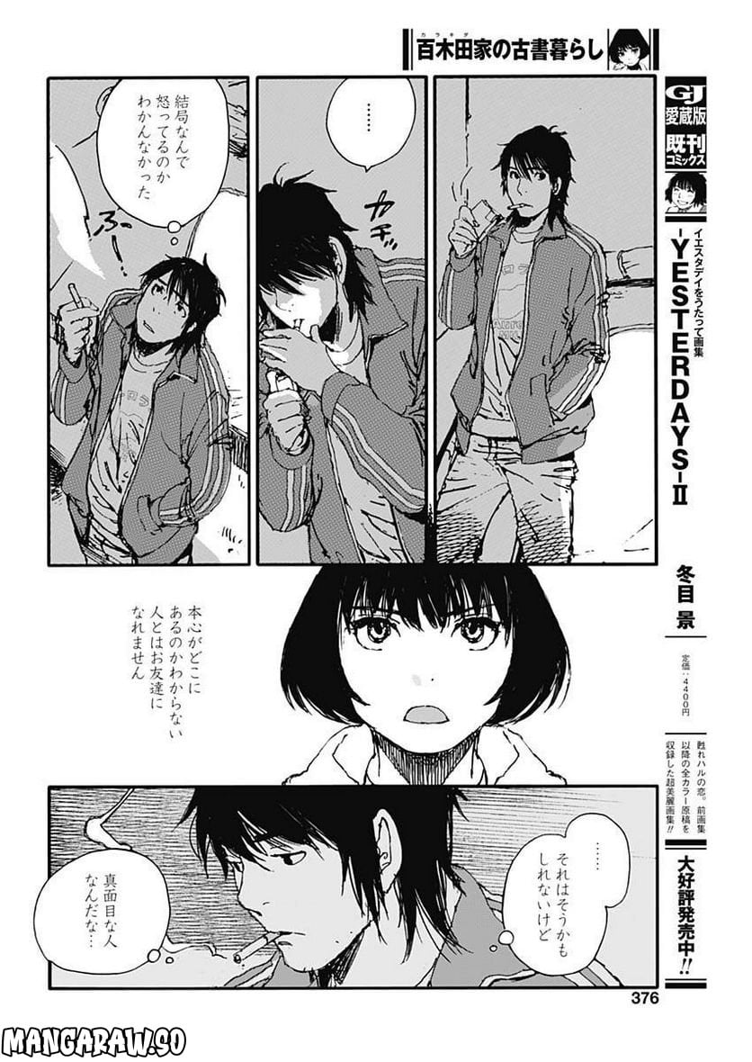 百木田家の古書暮らし - 第24話 - Page 12