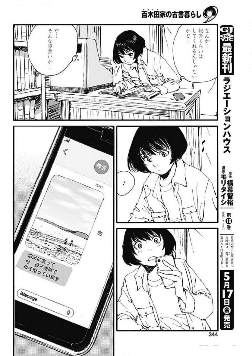 百木田家の古書暮らし 第43話 - Page 16