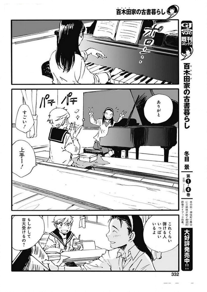 百木田家の古書暮らし 第43話 - Page 4