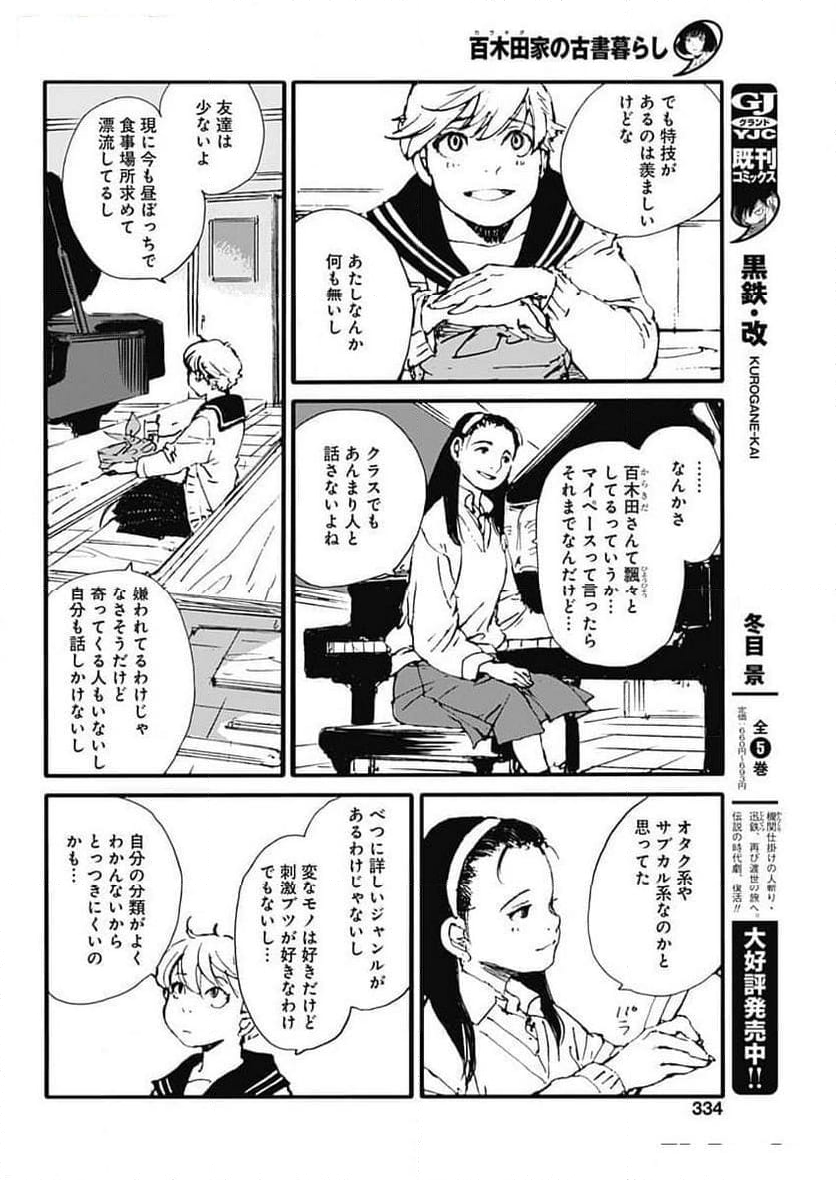 百木田家の古書暮らし 第43話 - Page 6