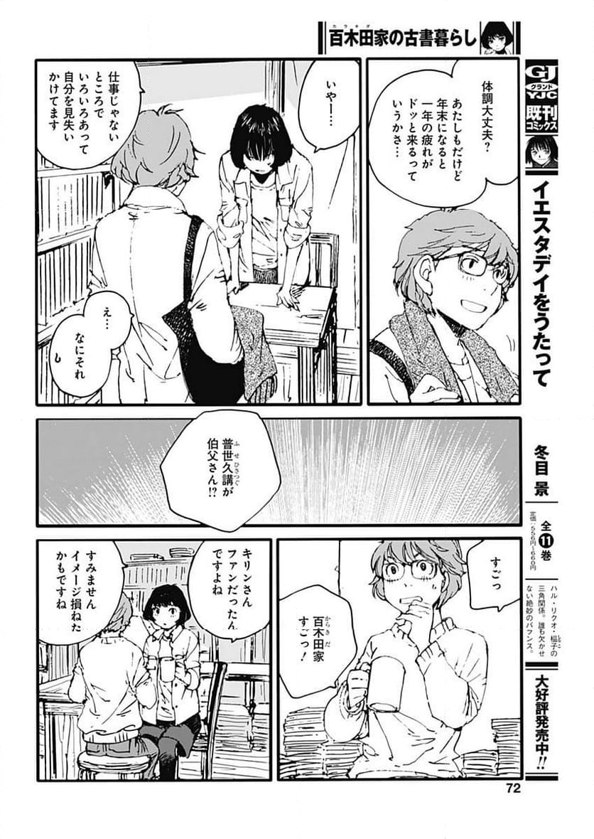 百木田家の古書暮らし 第34話 - Page 12