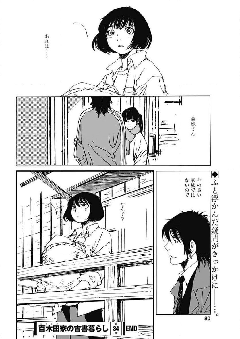 百木田家の古書暮らし 第34話 - Page 20