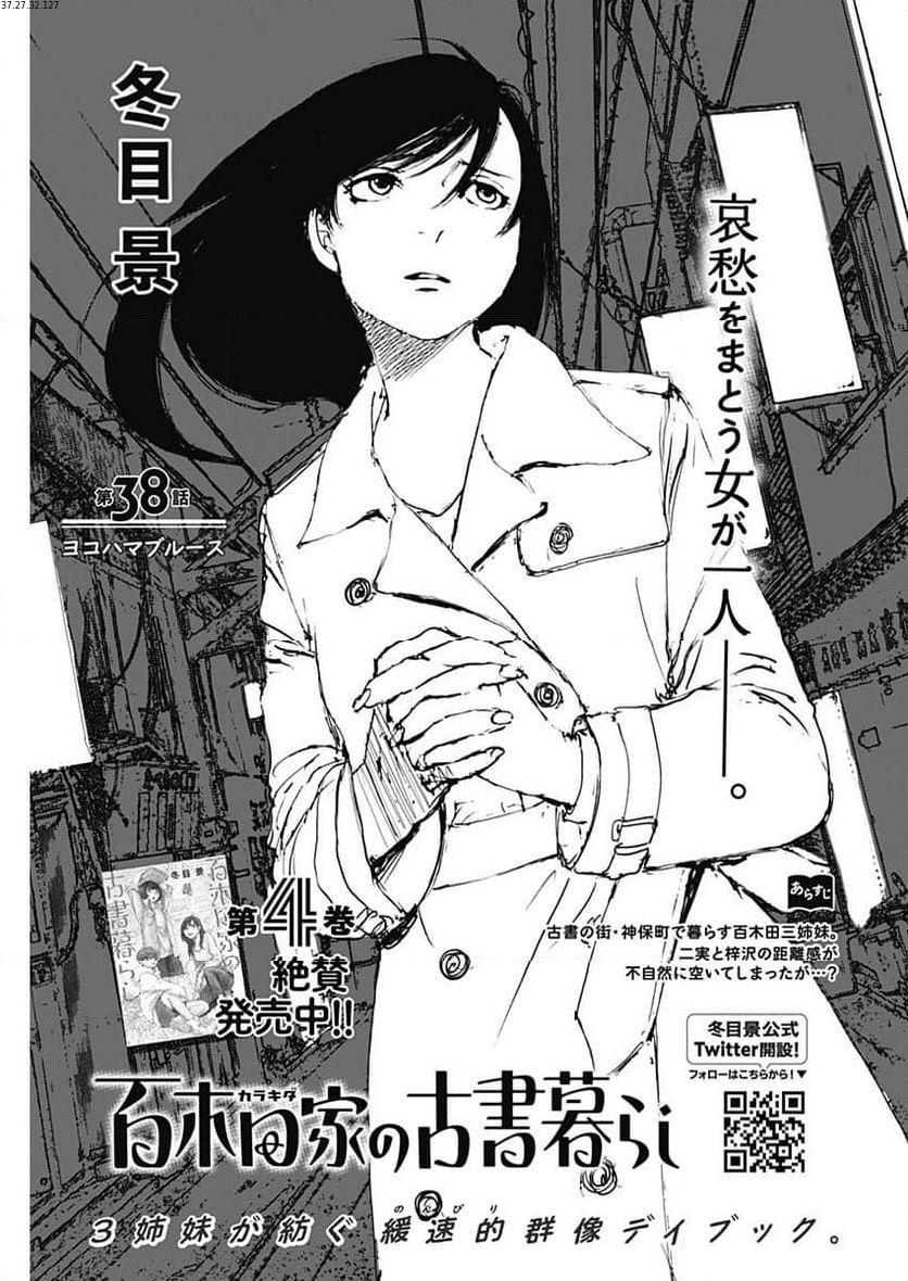 百木田家の古書暮らし 第38話 - Page 1