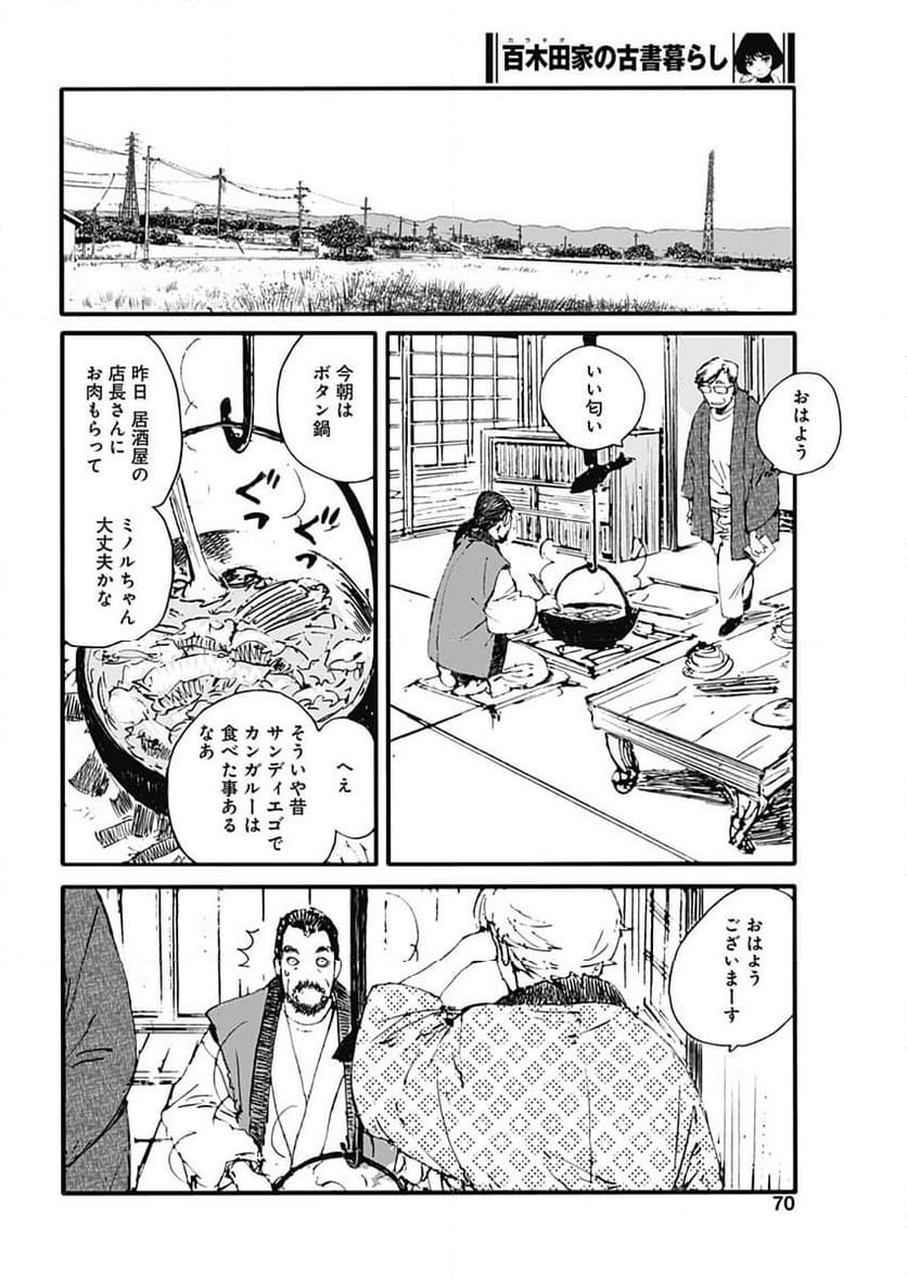 百木田家の古書暮らし 第35話 - Page 12