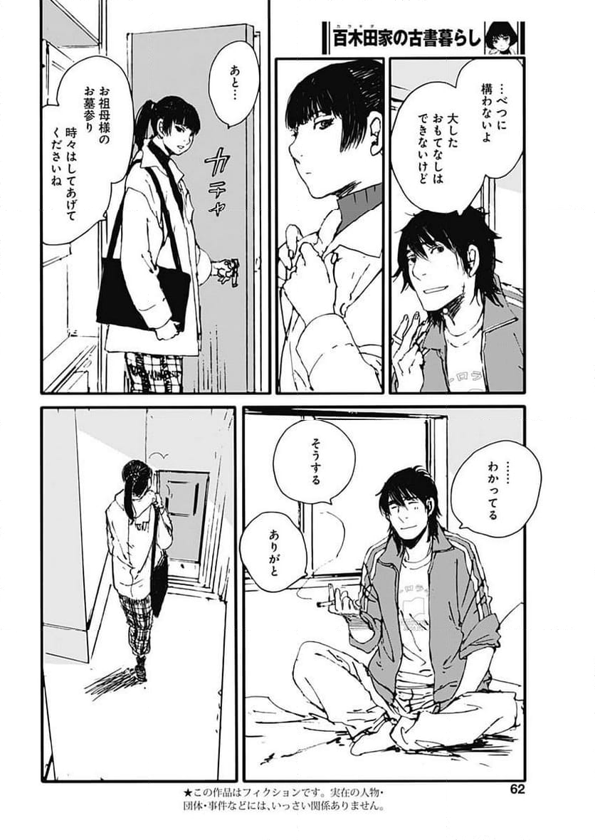 百木田家の古書暮らし 第35話 - Page 4