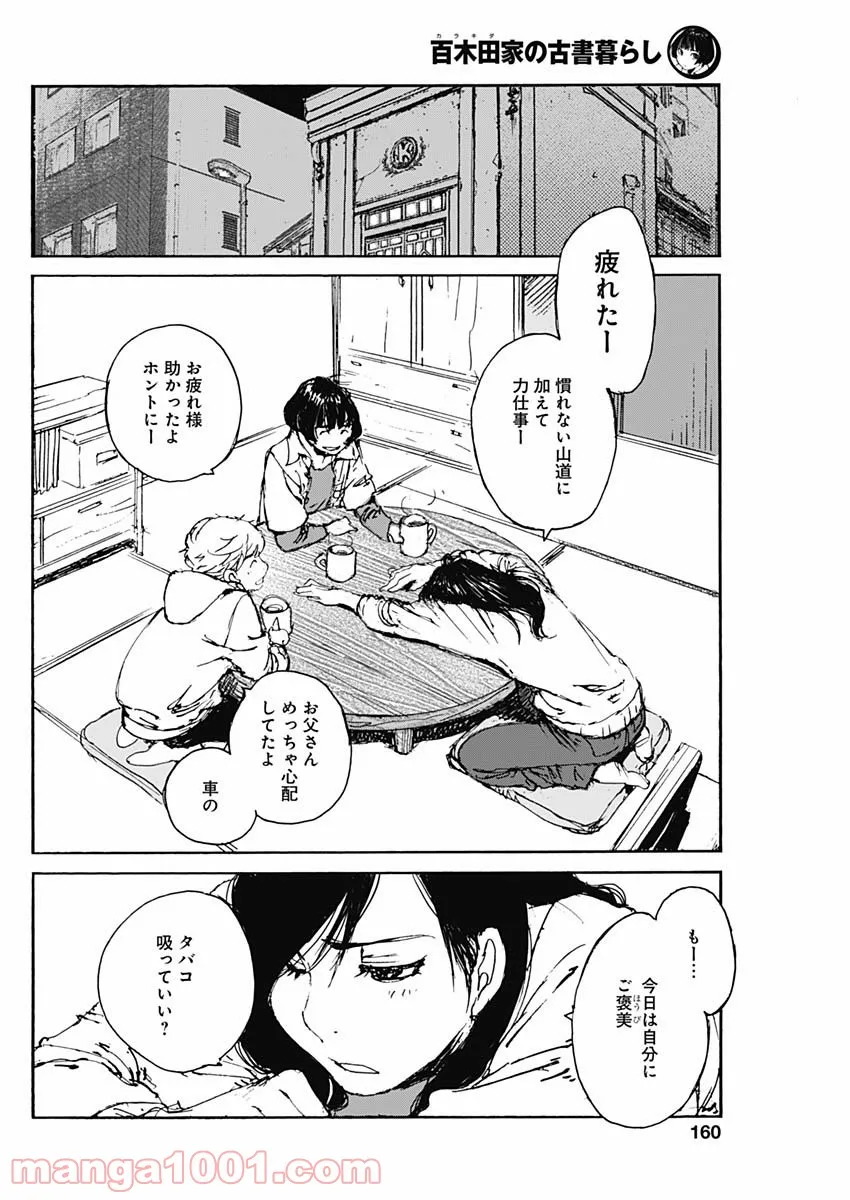 百木田家の古書暮らし 第4話 - Page 16