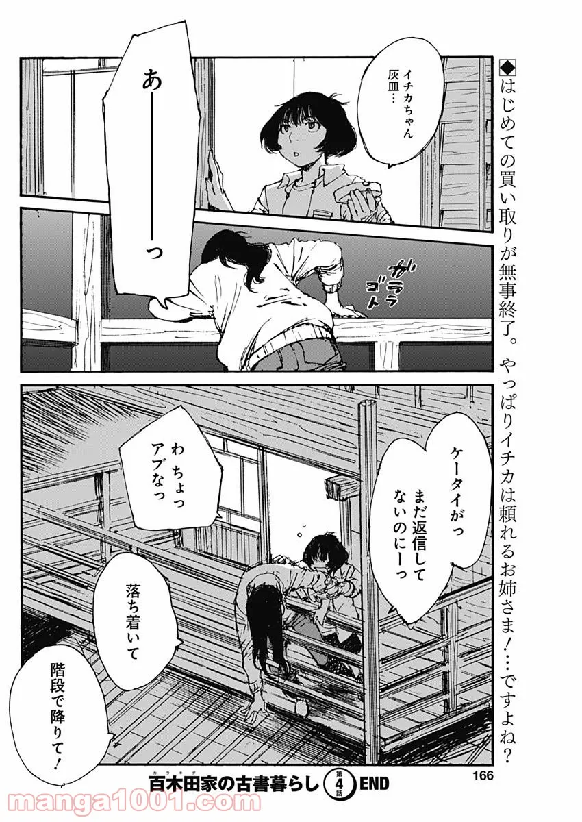 百木田家の古書暮らし 第4話 - Page 22