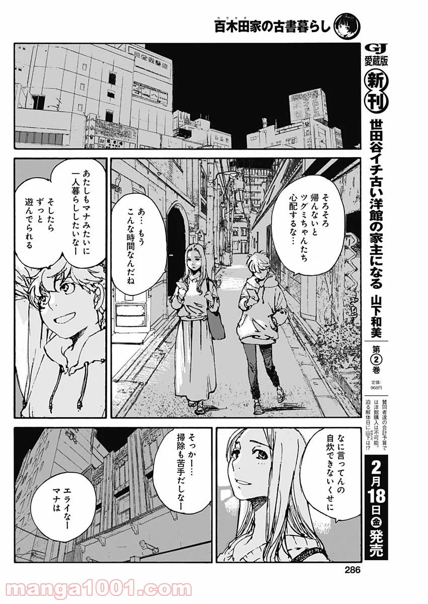 百木田家の古書暮らし 第6話 - Page 12