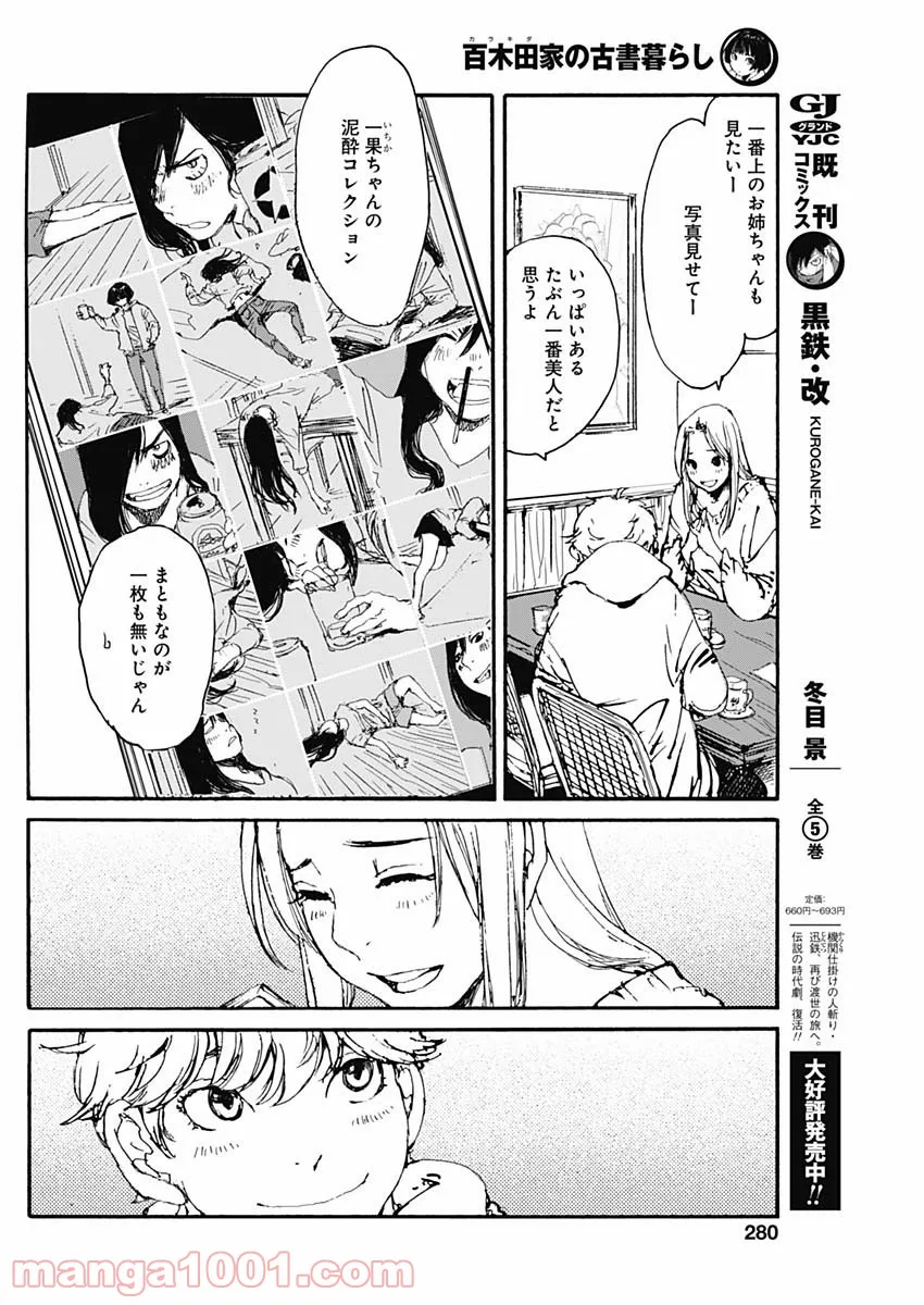 百木田家の古書暮らし - 第6話 - Page 6