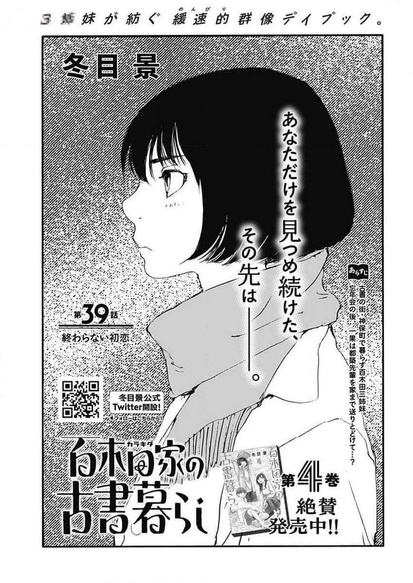 百木田家の古書暮らし 第39話 - Page 1