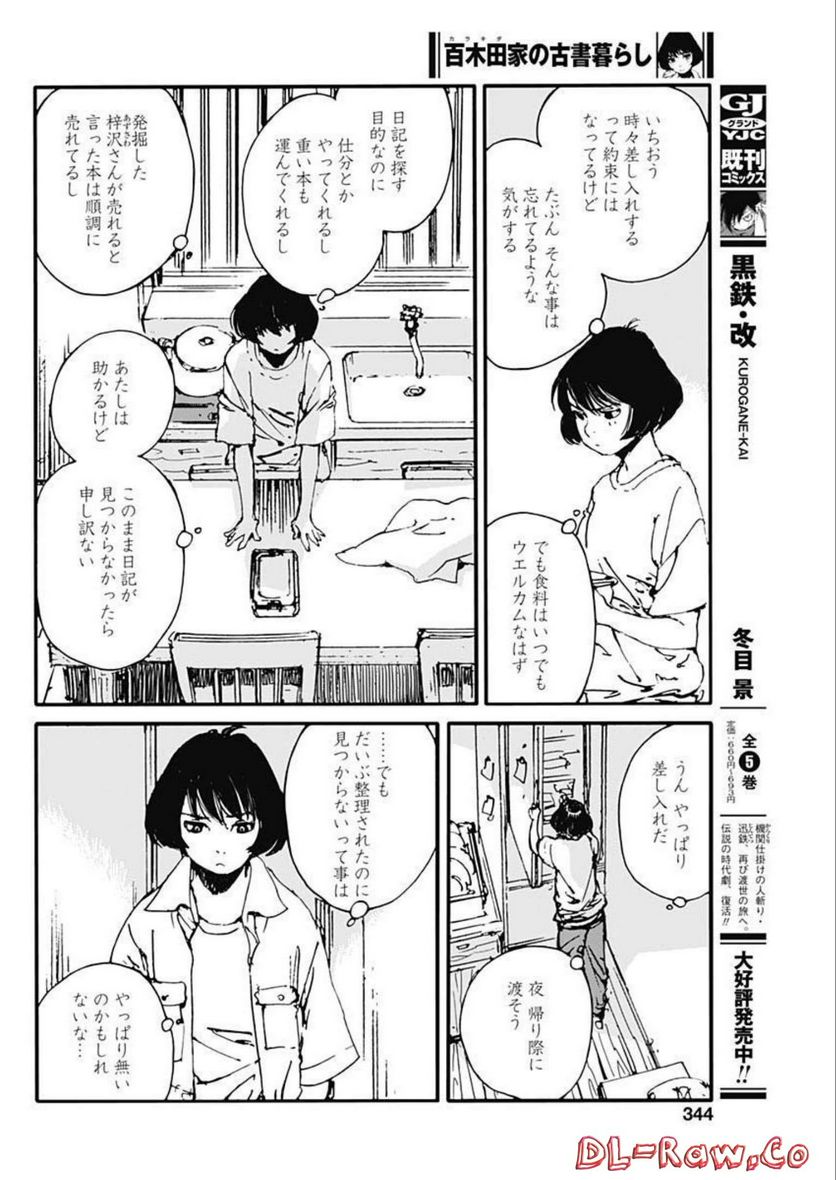 百木田家の古書暮らし - 第20話 - Page 10