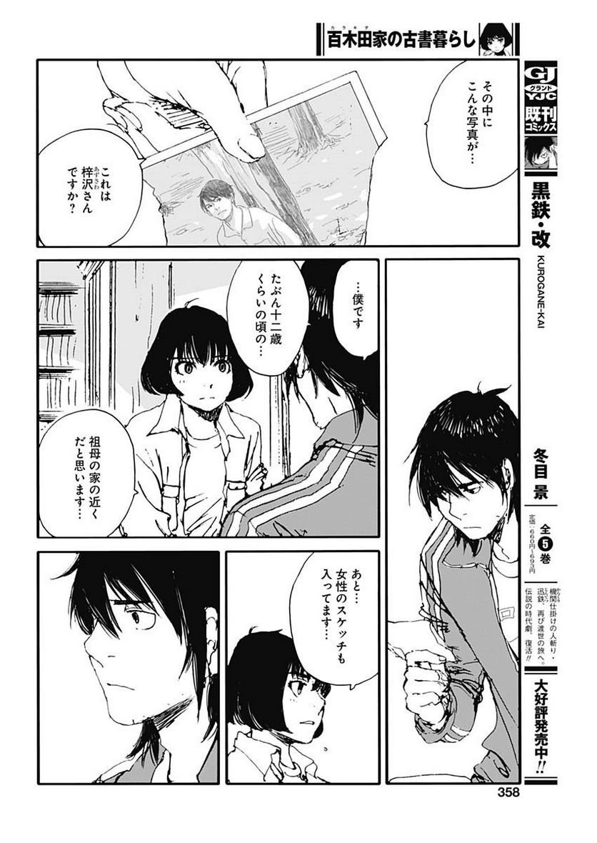 百木田家の古書暮らし 第28話 - Page 12