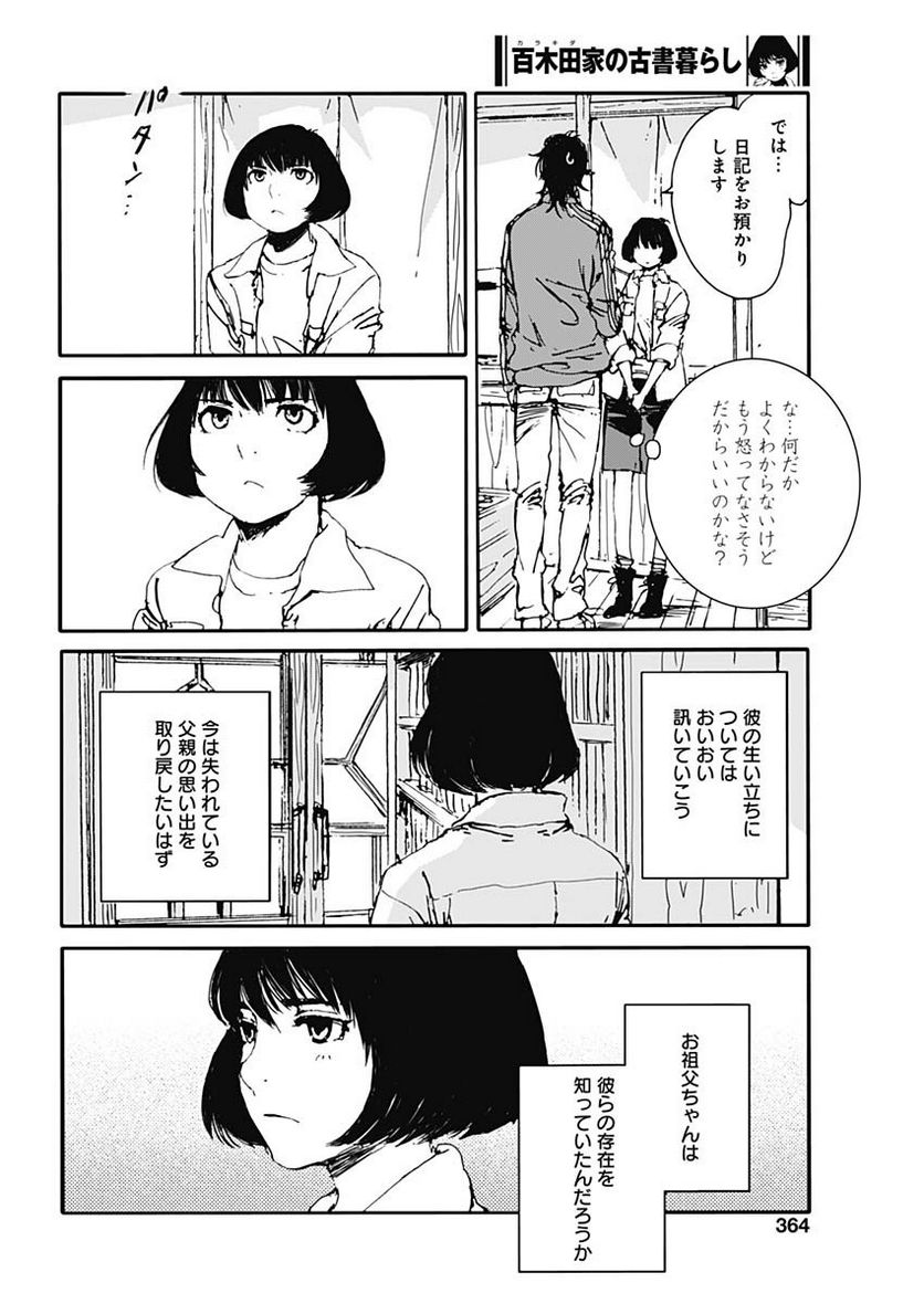 百木田家の古書暮らし 第28話 - Page 18