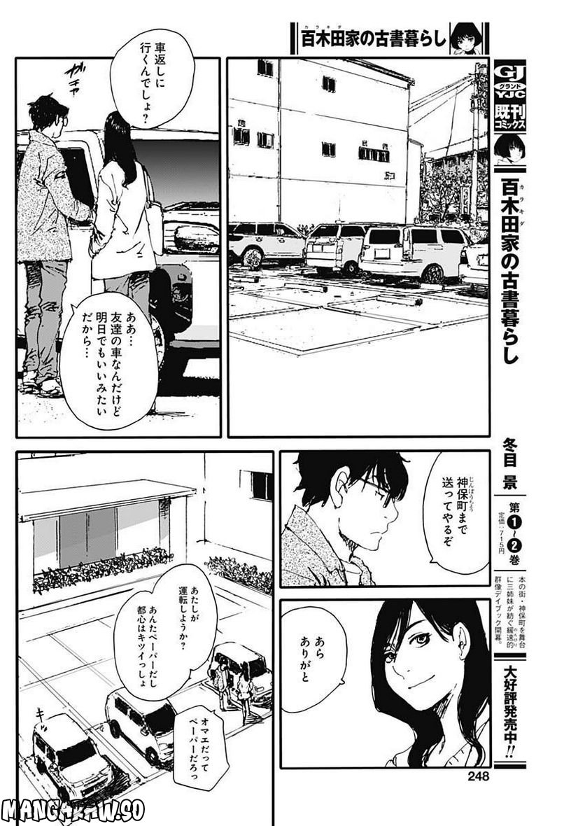 百木田家の古書暮らし 第25話 - Page 4