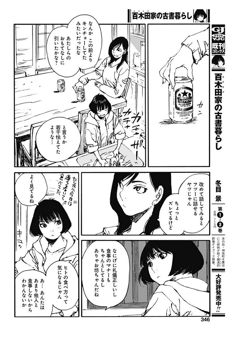 百木田家の古書暮らし 第29話 - Page 18