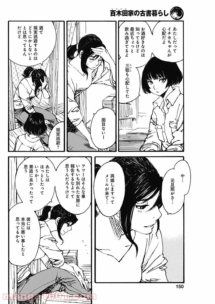 百木田家の古書暮らし 第2話 - Page 18