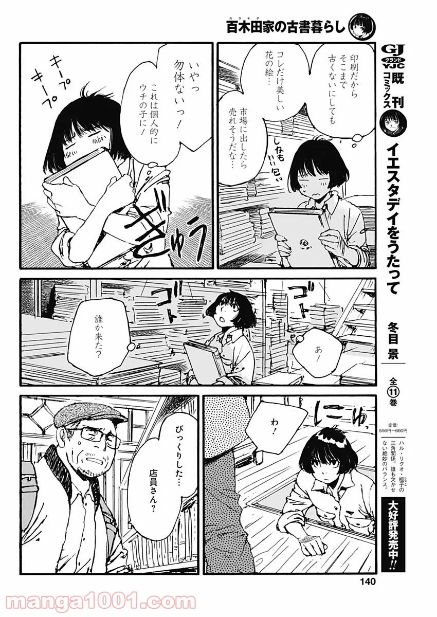 百木田家の古書暮らし 第2話 - Page 8