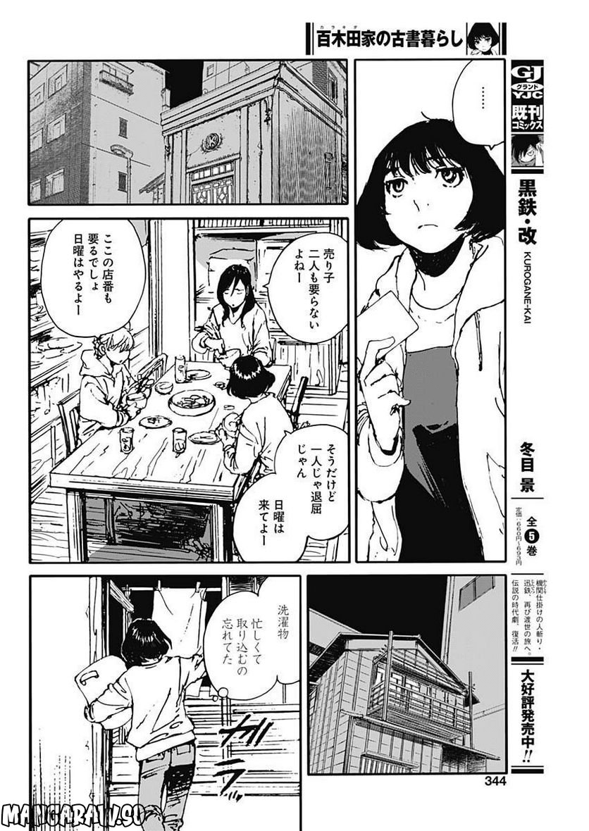 百木田家の古書暮らし - 第23話 - Page 10