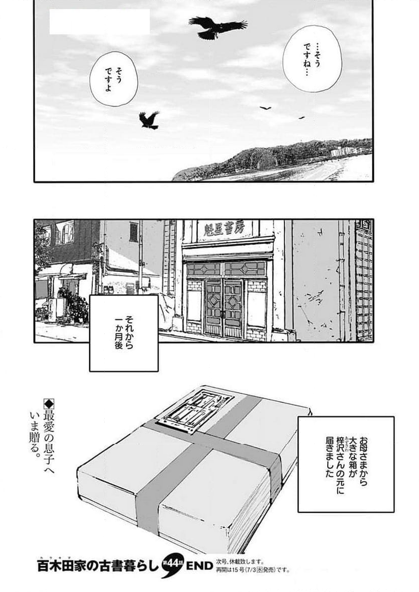 百木田家の古書暮らし 第44話 - Page 20