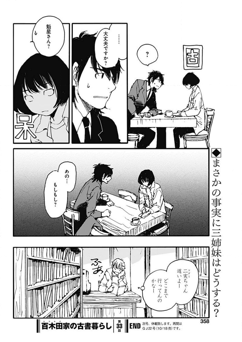 百木田家の古書暮らし 第33話 - Page 20