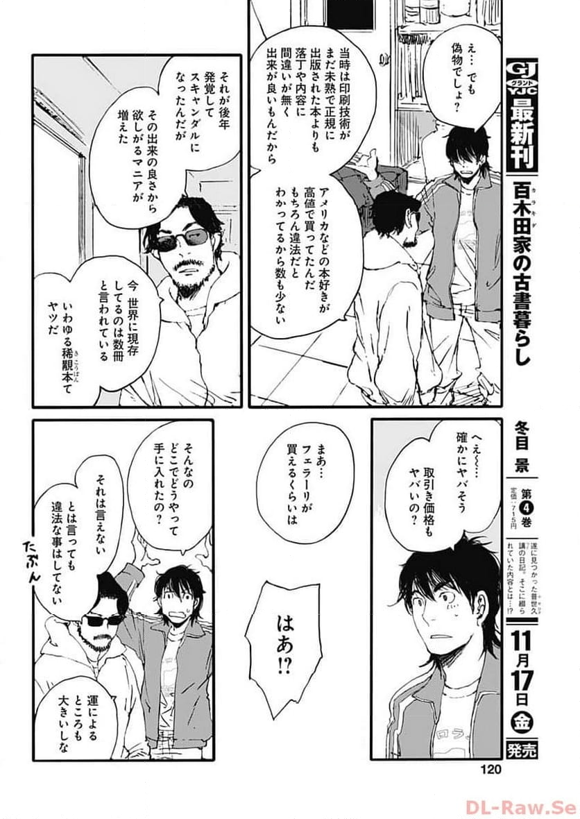 百木田家の古書暮らし 第36話 - Page 17