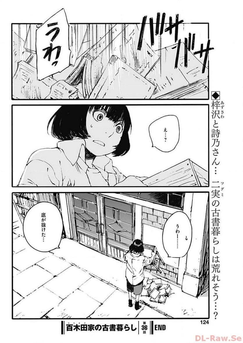 百木田家の古書暮らし 第36話 - Page 21