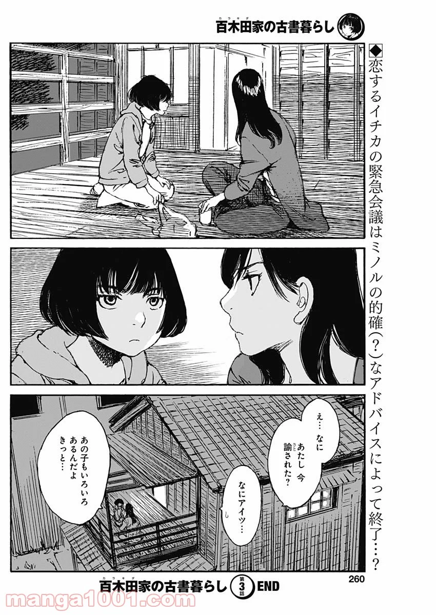 百木田家の古書暮らし 第3話 - Page 30