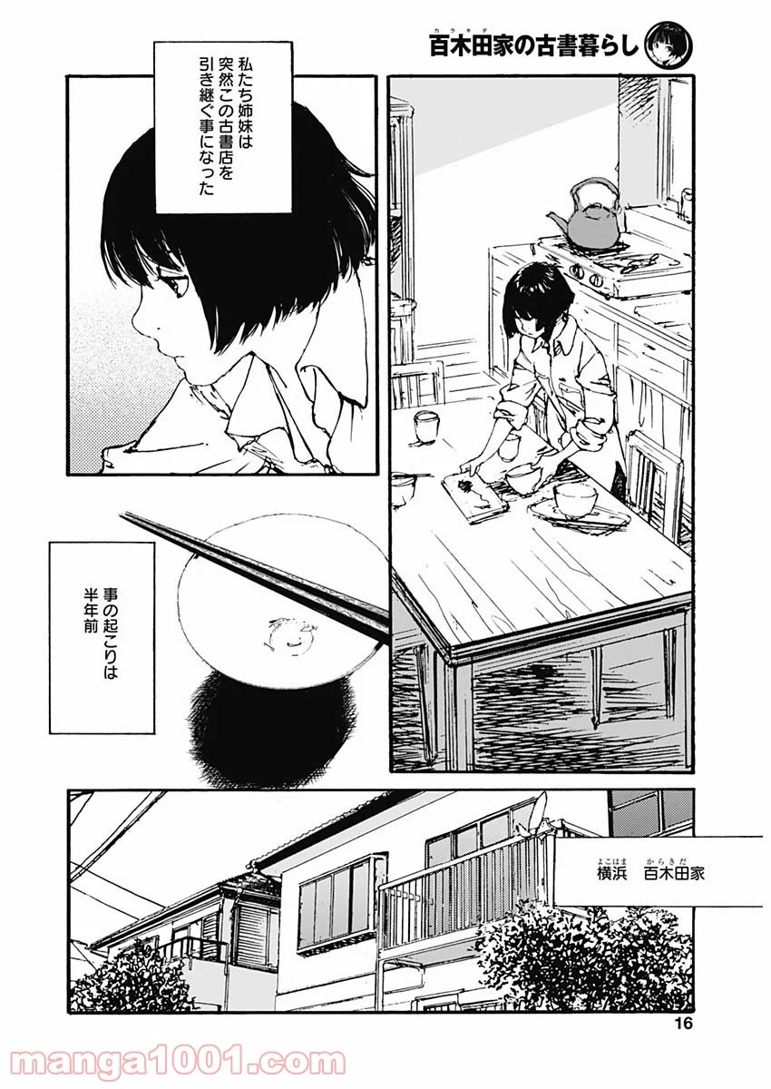 百木田家の古書暮らし 第1話 - Page 14