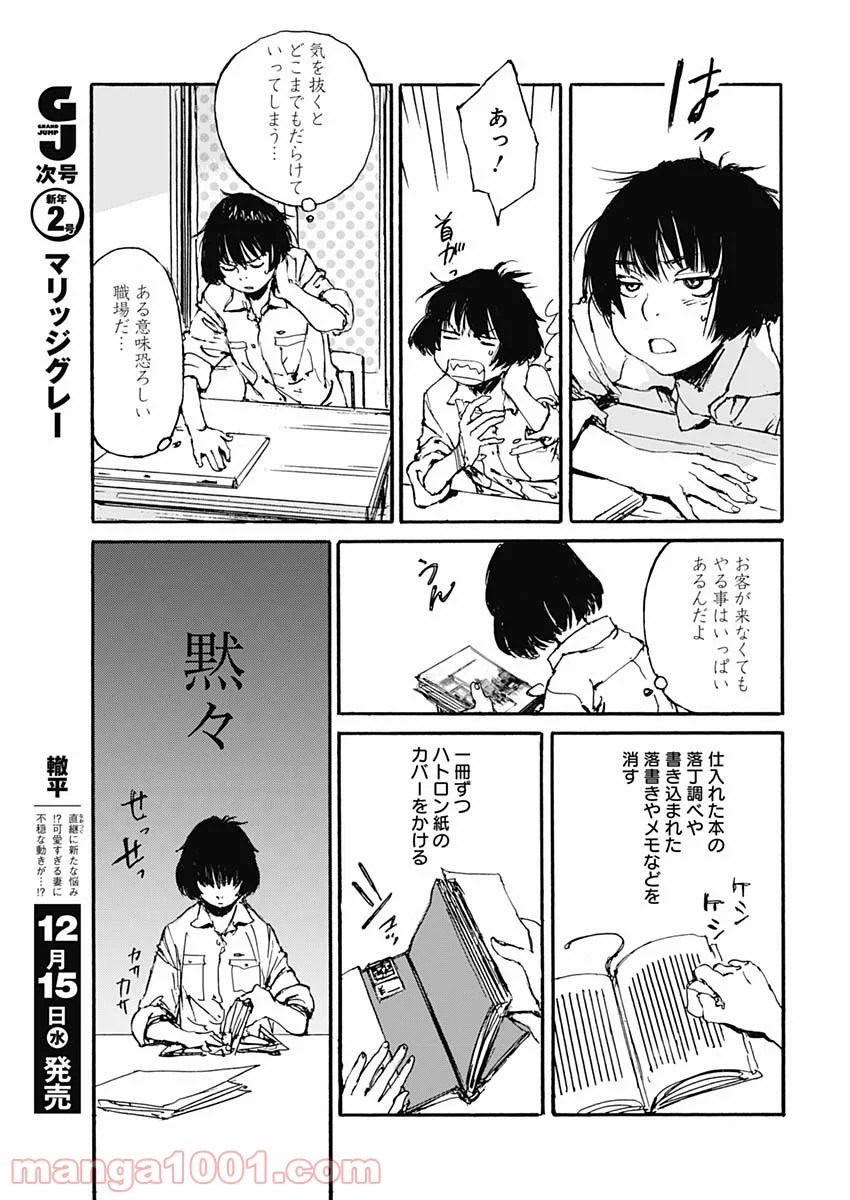 百木田家の古書暮らし 第1話 - Page 21