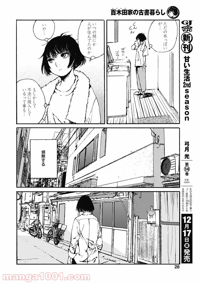 百木田家の古書暮らし 第1話 - Page 26