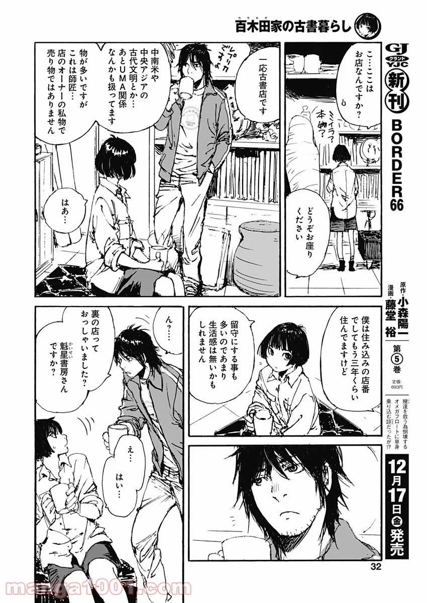 百木田家の古書暮らし 第1話 - Page 30