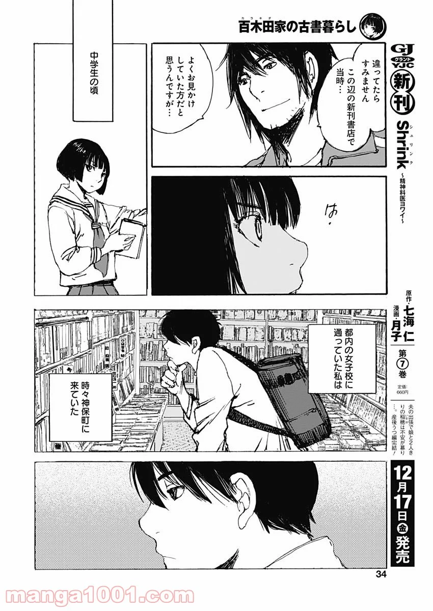 百木田家の古書暮らし 第1話 - Page 32