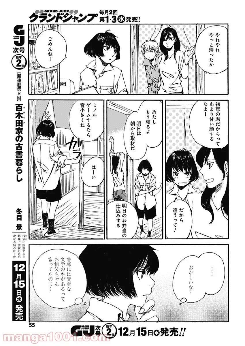 百木田家の古書暮らし 第1話 - Page 53